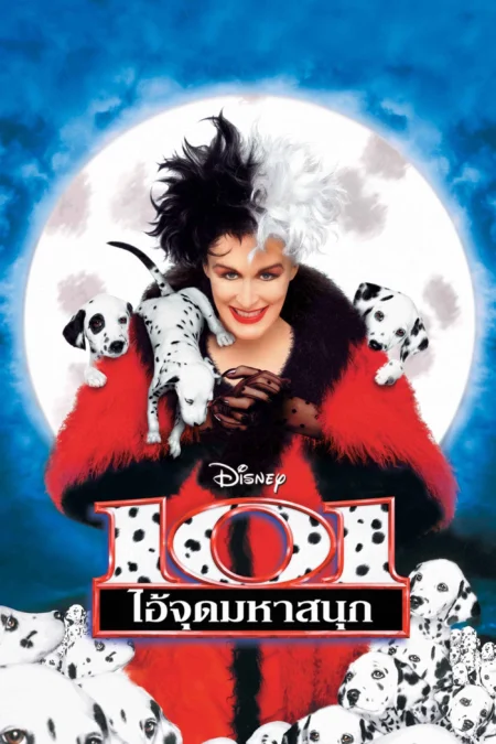101 Dalmatians (1996) 101 ไอ้จุดมหาสนุก - 101 Dalmatians (1996) 101 Dalmatians (1996) 101 ไอ้จุดมหาสนุก - 101 Dalmatians (1996)