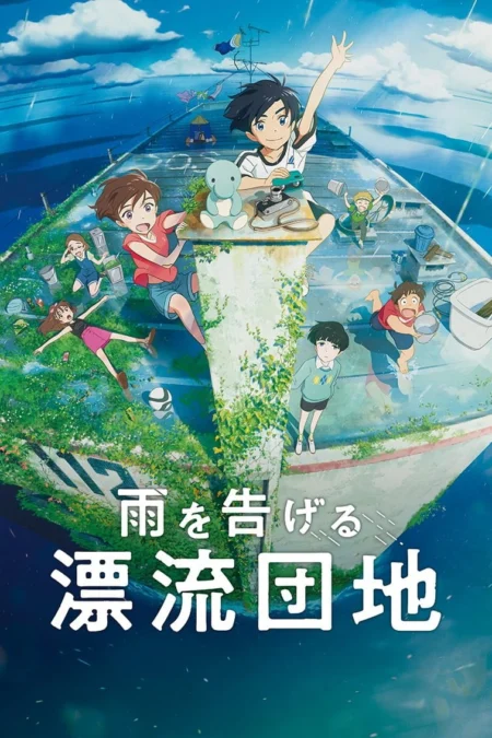 บ้านล่องลอย (2022) Drifting Home - 雨を告げる漂流団地