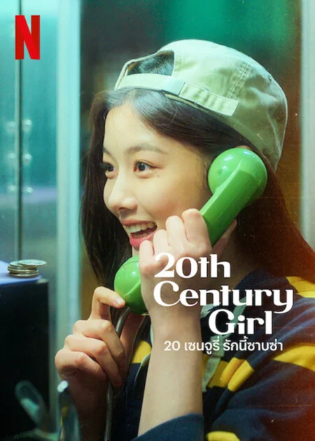 20th Century Girl (2022) 20 เซนจูรี่ รักนี้ซาบซ่า - 20세기 소녀
