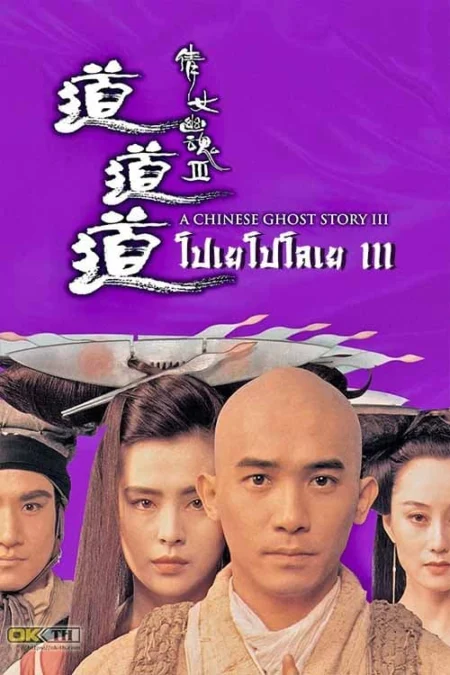 A Chinese Ghost Story 3 (1991) โปเยโปโลเย ภาค 3 - 倩女幽魂III:道道道