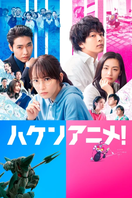 Anime Supremacy! (Haken Anime) (2022) วัยชน คนเมะ! - ハケンアニメ!