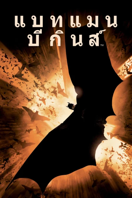 Batman Begins (2005) แบทแมน บีกินส์ Batman Begins (2005) แบทแมน บีกินส์