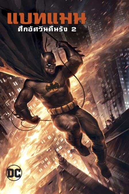 Batman: The Dark Knight Returns, Part 1 แบทแมน: ศึกอัศวินคืนรัง 1 (2012) - Batman: The Dark Knight Returns, Part 1