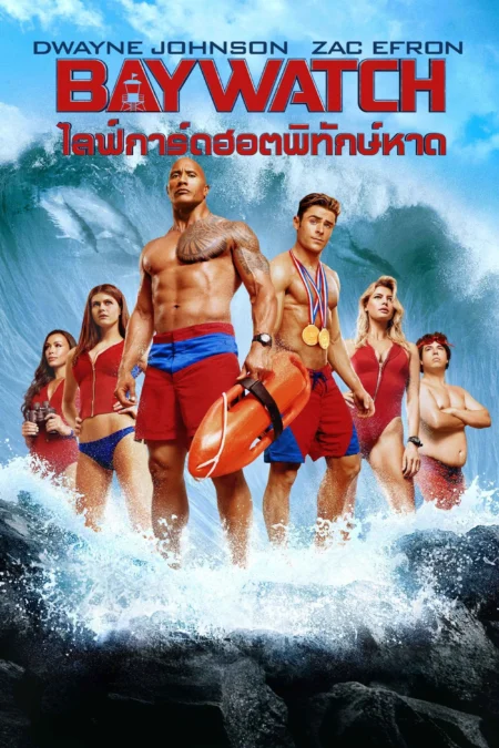 Baywatch (2017) ไลฟ์การ์ดฮอตพิทักษ์หาด Baywatch (2017) ไลฟ์การ์ดฮอตพิทักษ์หาด