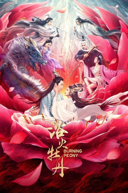 Burning Peony (2022) ดอกโบตั๋นที่ลุกไหม้ Burning Peony (2022) ดอกโบตั๋นที่ลุกไหม้