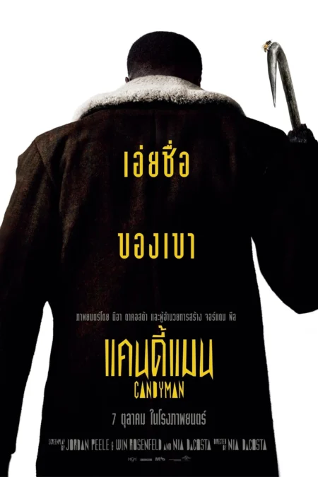 Candyman (2021) Candyman (2021)