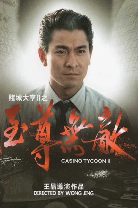 เรียกเทวดามา ก็ล้มข้าไม่ได้ (Casino Tycoon 2) เรียกเทวดามา ก็ล้มข้าไม่ได้ (Casino Tycoon 2)