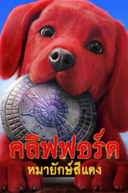 Clifford The Big Red Dog (2021) คลิฟฟอร์ด หมายักษ์สีแดง Clifford The Big Red Dog (2021) คลิฟฟอร์ด หมายักษ์สีแดง