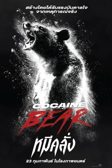 Cocaine Bear (2023) หมีคลั่ง - Cocaine Bear