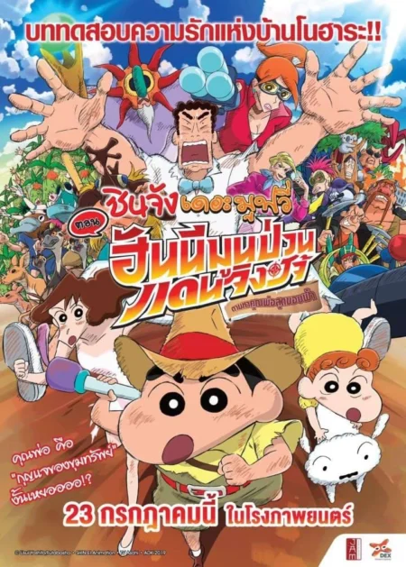 Crayon Shin chan Honeymoon Hurricane The Lost Hiroshi (2019) ชินจัง เดอะมูฟวี่ ตอน ฮันนีมูนป่วนแดนจิงโจ้ ตามหาคุณพ่อสุดขอบฟ้า - クレヨンしんちゃん 新婚旅行ハリケーン ~失われたひろし~