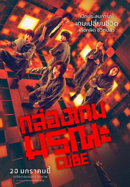 Cube (2021) กล่องเกมมรณะ - CUBE 一度入ったら、最後