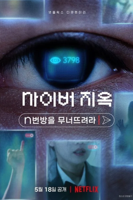 Cyber Hell: Exposing an Internet Horror (2022) เปิดโปงนรกไซเบอร์ - 사이버 지옥: n번방을 무너뜨려라 (2022) Cyber Hell: Exposing an Internet Horror (2022) เปิดโปงนรกไซเบอร์ - 사이버 지옥: n번방을 무너뜨려라 (2022)