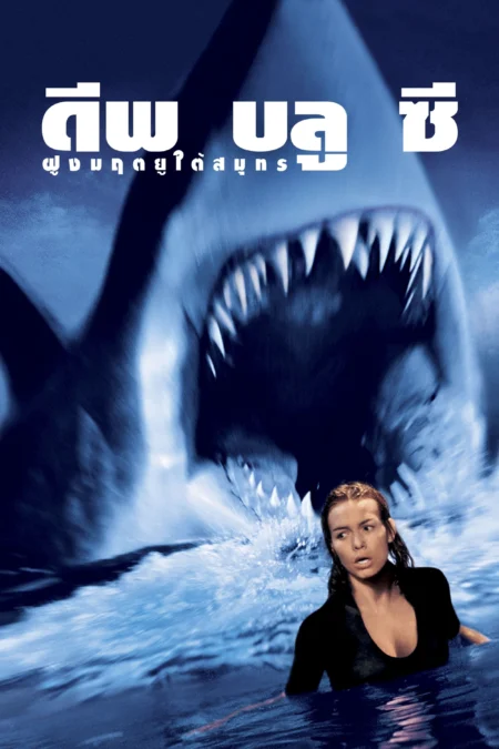Deep Blue Sea (1999) ฝูงมฤตยูใต้มหาสมุทร - Deep Blue Sea (1999) Deep Blue Sea (1999) ฝูงมฤตยูใต้มหาสมุทร - Deep Blue Sea (1999)