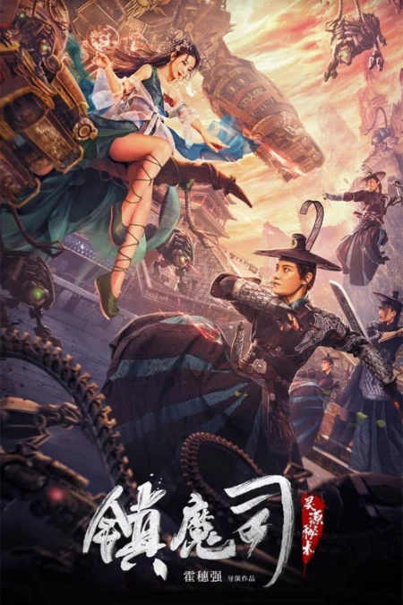 Demon Sealer Bureau (2022) สำนักผนึกปีศาจ - 镇魔司:灵源秘术