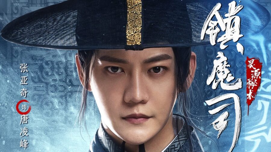Demon Sealer Bureau (2022) สำนักผนึกปีศาจ - 镇魔司:灵源秘术