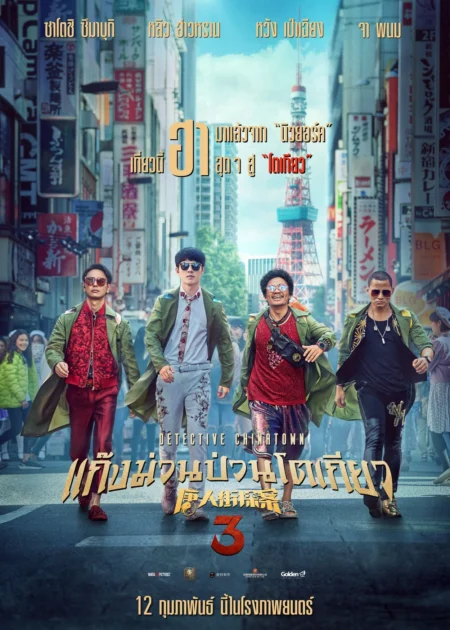 Detective Chinatown 3 (2021) แก๊งม่วนป่วนโตเกียว 3 Detective Chinatown 3 (2021) แก๊งม่วนป่วนโตเกียว 3