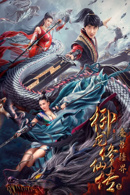 Dragon Sword Outlander (2021) ดาบมังกร คนแปลกหน้า - 御龙修仙传2：魔兽疆界 (2021)