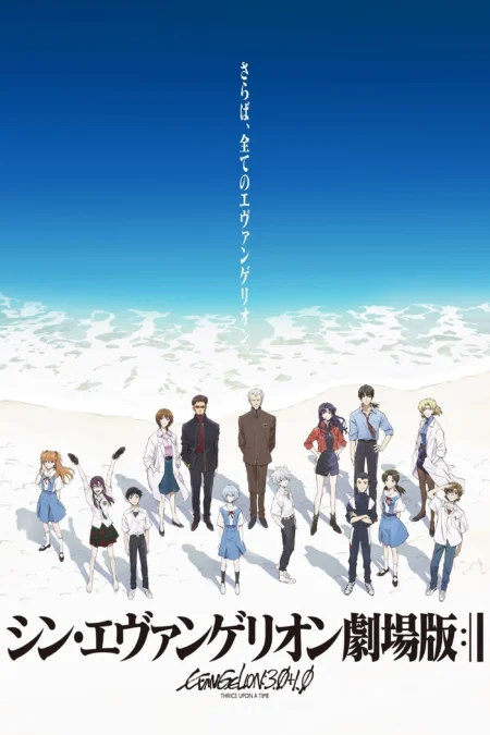 Evangelion 3.0+1.01 Thrice Upon A Time (2021) อีวานเกเลียน 3.0+1.0 - シン・エヴァンゲリオン劇場版:|| (2021)