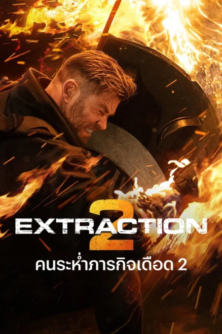 Extraction 2 (2023) คนระห่ำภารกิจเดือด 2 Extraction 2 (2023) คนระห่ำภารกิจเดือด 2