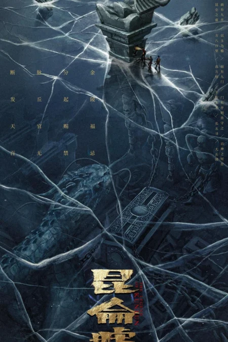 Faqiu: The Lost Legend (The Legend of Kunlun) (2022) เทพสวรรค์ฟาชิว ตำนานแห่งคุนหลุน - 发丘天官:昆仑墟