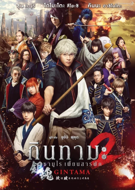 Gintama 2 Rules Are Meant To Be Broken (2018) กินทามะ ซามูไร เพี้ยนสารพัด 2 แหกกฎชิมิก่อนไม่รอแล้วนะ Gintama 2 Rules Are Meant To Be Broken (2018) กินทามะ ซามูไร เพี้ยนสารพัด 2 แหกกฎชิมิก่อนไม่รอแล้วนะ