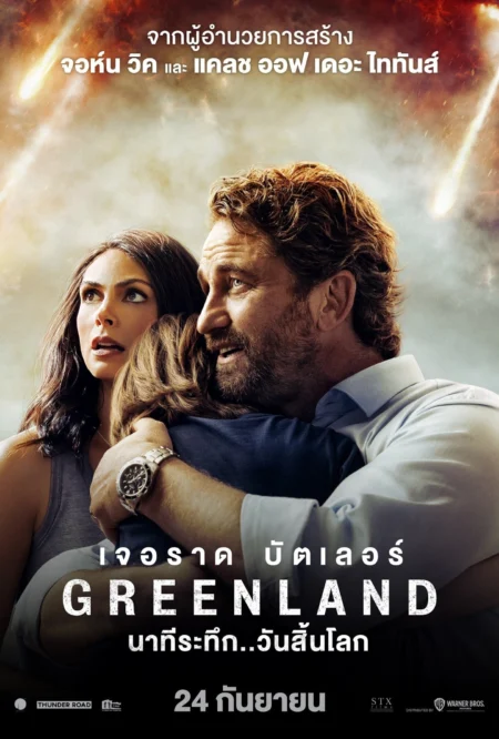 Greenland (2020) นาทีระทึก..วันสิ้นโลก Greenland (2020) นาทีระทึก..วันสิ้นโลก