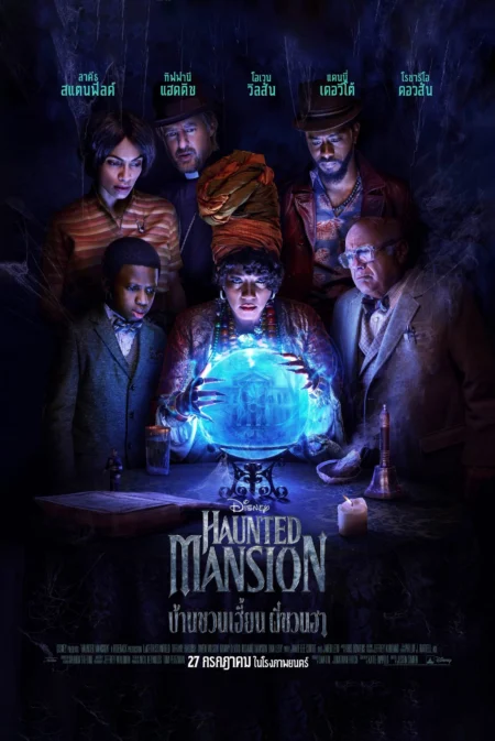 Haunted Mansion (2023) บ้านชวนเฮี้ยนผีชวนฮา - Haunted Mansion (2023) Haunted Mansion (2023) บ้านชวนเฮี้ยนผีชวนฮา - Haunted Mansion (2023)