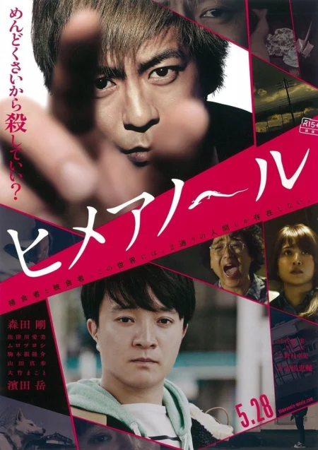 Himeanole (2016) แอบรักแอบลับ - ヒメアノ～ル (2016)