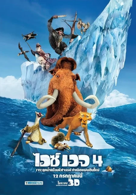 Ice Age Continental Drift (2012) ไอซ์ เอจ 4 กำเนิดแผ่นดินใหม่ Ice Age Continental Drift (2012) ไอซ์ เอจ 4 กำเนิดแผ่นดินใหม่