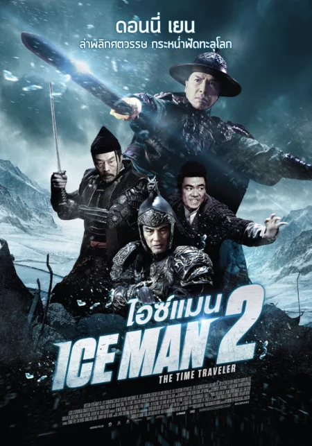 Iceman 2 The Time Traveler (2018) ไอซ์แมน 2 Iceman 2 The Time Traveler (2018) ไอซ์แมน 2