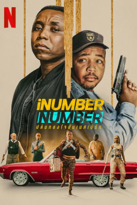 iNumber Number (2023) ปล้นทองโจฮันเนสเบิร์น iNumber Number (2023) ปล้นทองโจฮันเนสเบิร์น