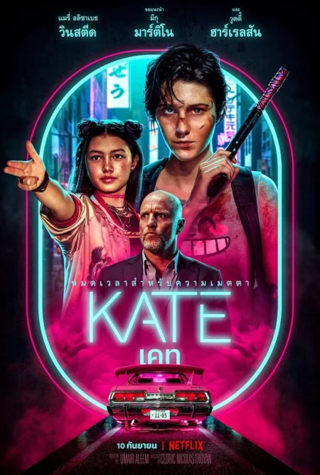 Kate (2021) เคท Kate (2021) เคท