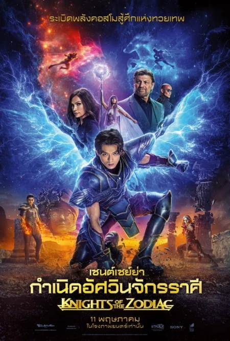 Knights Of The Zodiac (2023) เซนต์เซย์ย่า กำเนิดอัศวินจักรราศี - Knights of the Zodiac (2023) Knights Of The Zodiac (2023) เซนต์เซย์ย่า กำเนิดอัศวินจักรราศี - Knights of the Zodiac (2023)