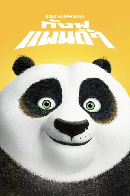 Kung fu panda (2008) กังฟู แพนด้า จอมยุทธ์พลิกล็อค ช็อคยุทธภพ Kung fu panda (2008) กังฟู แพนด้า จอมยุทธ์พลิกล็อค ช็อคยุทธภพ
