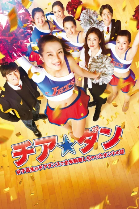 Let’s Go Jets (2017) เชียร์เกิร์ล เชียร์เธอ - チア☆ダン~女子高生がチアダンスで全米制覇しちゃったホントの話~
