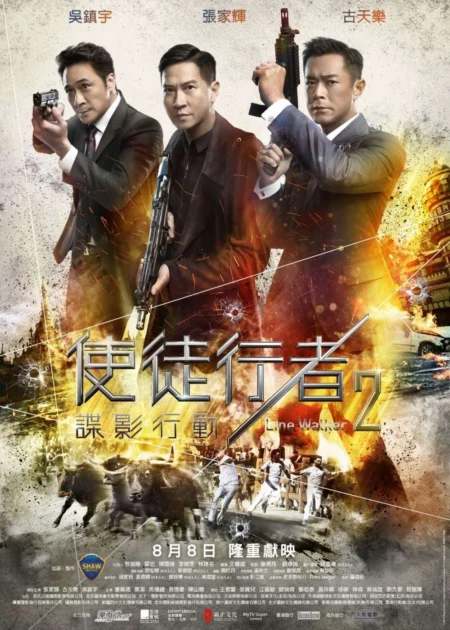 Line Walker 2 Invisible Spy (2019) ล่าจารชน 2 สายลับล่องหน - 使徒行者2:諜影行動
