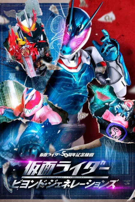 มาสค์ไรเดอร์ ศึกไอ้มดแดงข้ามศตวรรษ (Masked Rider: Beyond Generations) มาสค์ไรเดอร์ ศึกไอ้มดแดงข้ามศตวรรษ (Masked Rider: Beyond Generations)