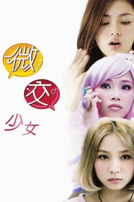May We Chat (2014) ขอแชทด้วยได้ไหม - 微交少女 (2014)