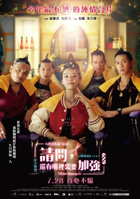 Miss Shampoo (2023) สูตรรักผสมแชมพู - 請問,還有哪裡需要加強