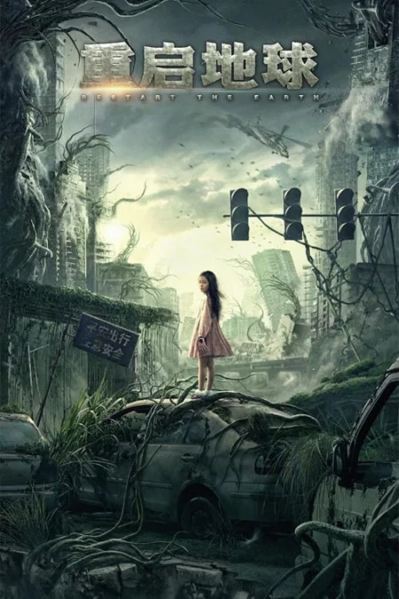 Restart The Earth (2021) ปฏิบัติการรีเซตโลก - 重启地球 (2021)
