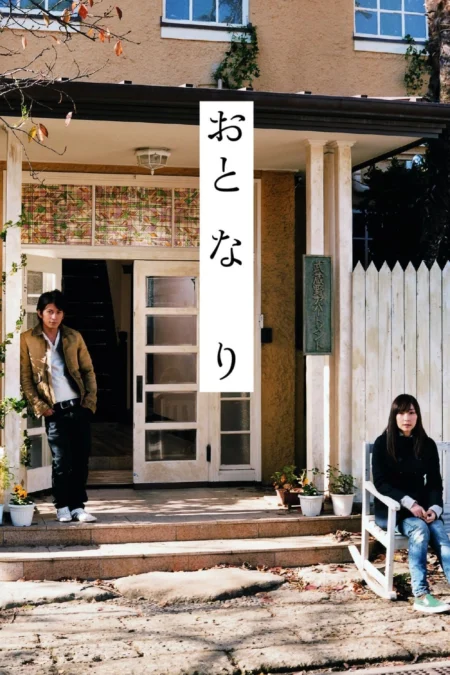Romantic Prelude (Oto-na-ri) (2009) ลำนำรักข้างกำแพง - おと・な・り (2009)