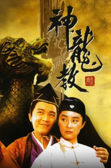 Royal Tramp II (1992) อุ้ยเสี่ยวป้อ จอมยุทธเย้ยยุทธจักร ภาค 2 - 鹿鼎記 II : 神龍敎