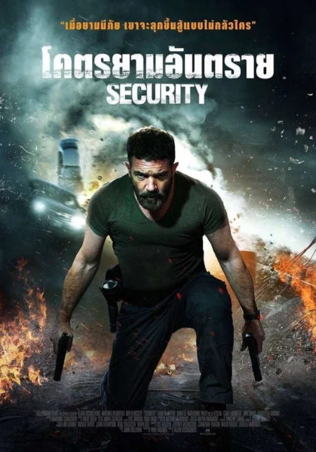 Security (2017) โคตรยามอันตราย Security (2017) โคตรยามอันตราย