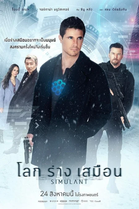 Simulant (2023) โลกร่างเสมือน - Simulant (2023) Simulant (2023) โลกร่างเสมือน - Simulant (2023)