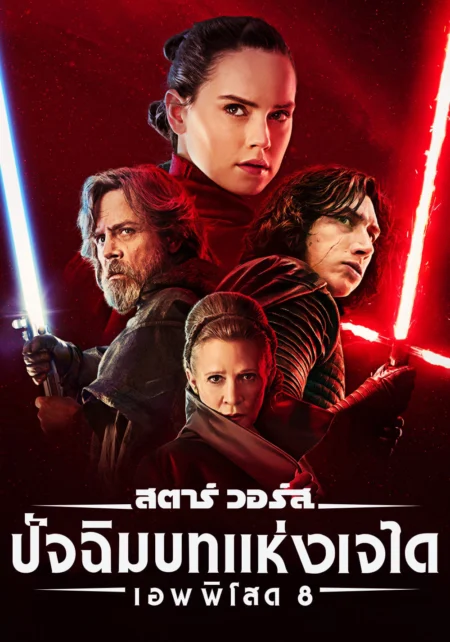 Star Wars Episode VIII The Last Jedi (2017) สตาร์ วอร์ส ปัจฉิมบทแห่งเจได Star Wars Episode VIII The Last Jedi (2017) สตาร์ วอร์ส ปัจฉิมบทแห่งเจได