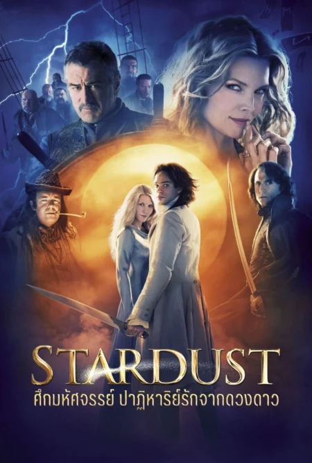 Stardust (2007) ศึกมหัศจรรย์ ปาฏิหาริย์รักจากดวงดาว Stardust (2007) ศึกมหัศจรรย์ ปาฏิหาริย์รักจากดวงดาว