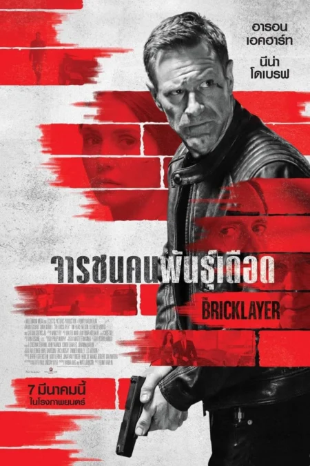 The Bricklayer (2023) จารชนคนพันธุ์เดือด The Bricklayer (2023) จารชนคนพันธุ์เดือด