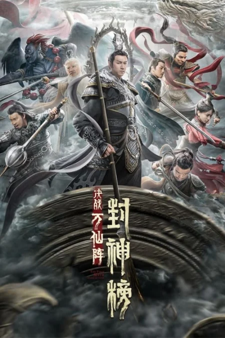 The First Myth Clash of Gods (2021) ศึกตัดสินชะตาหมื่นเซียน - 封神榜:决战万仙阵