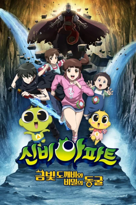 The Haunted House The Secret Of The Cave (2018) ชินบิ หอพักอลเวง เดอะมูฟวี่ ตอนโทเกบีสีทองกับถ้ำแห่งความลับ The Haunted House The Secret Of The Cave (2018) ชินบิ หอพักอลเวง เดอะมูฟวี่ ตอนโทเกบีสีทองกับถ้ำแห่งความลับ