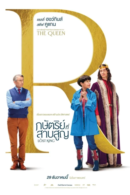 The Lost King (2022) กษัตริย์ที่สาบสูญ - The Lost King
